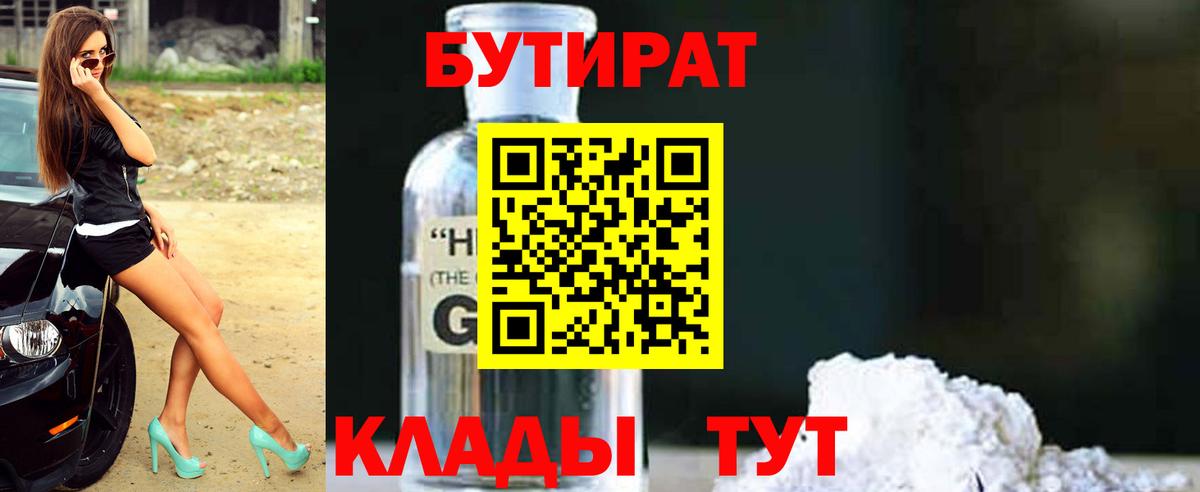 Бутират 1.4BDO Волжский