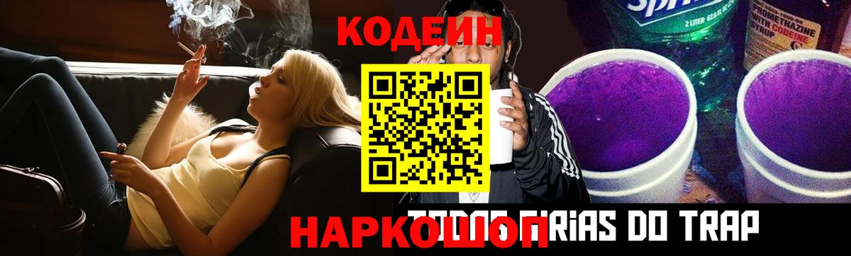 Codein напиток Lean (лин) Волжский