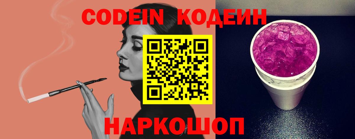 Волжский  Codein напиток Lean (лин)  Вход с VPN  Кодеин Purple Drank 